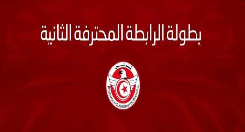 "حضرت الأندية وغاب الحكام".. تأجيل مباريات دوري الدرجة الثانية التونسي